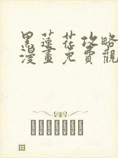 黑莲花攻略手册漫画免费观看下拉式