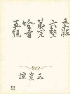 五哈第六季在线观看完整版免费