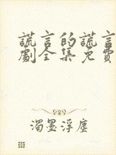 谎言的谎言电视剧全集免费