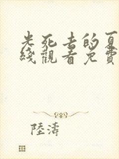 光死去的夏天在线观看免费