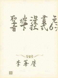 圣墟漫画免费观看下拉式6漫画