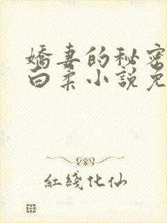 娇妻的秘密肖军白柔小说免费阅读全文