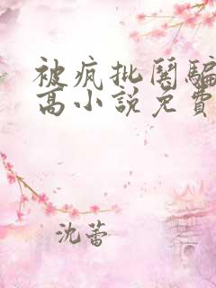 被疯批哄骗的男高小说免费阅读