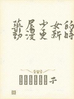 药屋少女的呢喃动漫更新时间