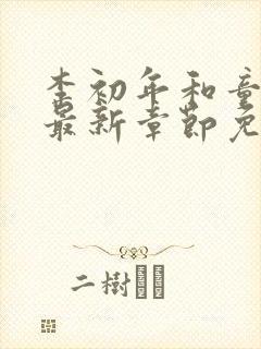 李初年和童肖媛最新章节免费阅读小说