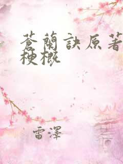 苍兰诀原著故事梗概