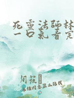 死灵法师林默语一口气看完