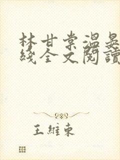 林甘棠温晏清在线全文阅读