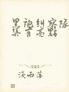 黑袍纠察队哪一集有亮点