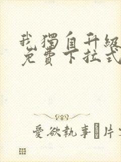 我独自升级漫画免费下拉式免费观