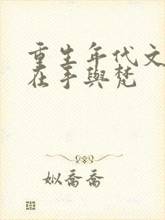 重生年代文空间在手与梵