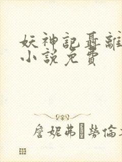 妖神记聂离在线小说免费