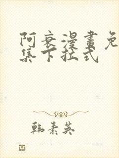 阿衰漫画免费全集下拉式