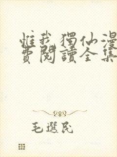 惟我独仙漫画免费阅读全集下拉式6