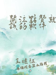 关注点赞就能赚钱的软件