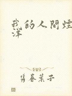 我的人间烟火杨洋