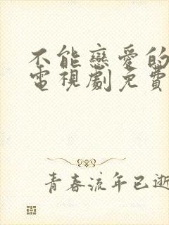 不能恋爱的我们电视剧免费观看