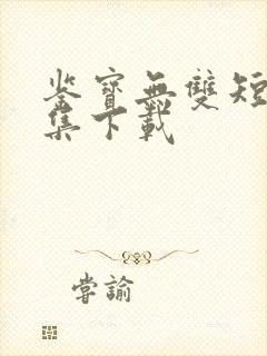 鉴宝无双短剧全集下载