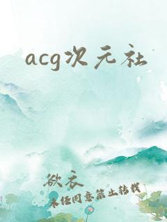 acg次元社