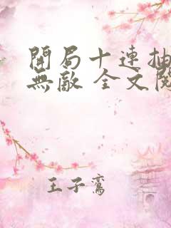 开局十连抽然后无敌 全文阅读