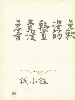 免费韩漫免费观看漫画的软件