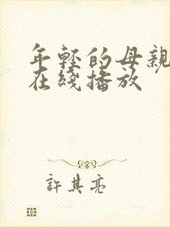 年轻的母亲高清在线播放