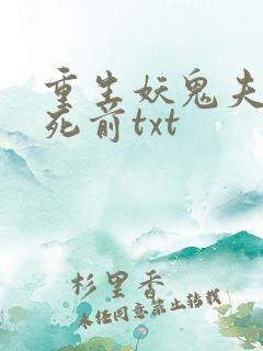 重生妖鬼夫君战死前txt