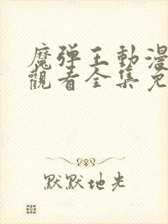 魔弹王动漫在线观看全集免费播放