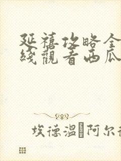 延禧攻略全集在线观看西瓜