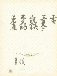 免费观看电影羞羞的铁拳