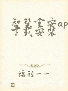 智慧食安app下载安装