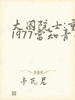 大国院士:重生1977当知青小说免费林泽