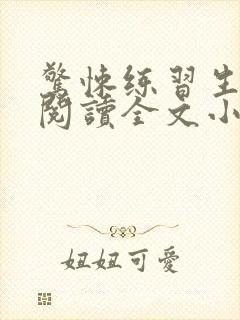 惊悚练习生免费阅读全文小说