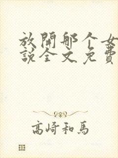 放开那个女巫小说全文免费