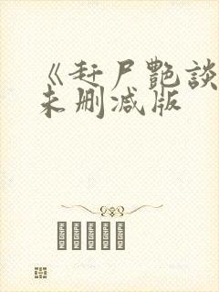 《赶尸艳谈3》未删减版