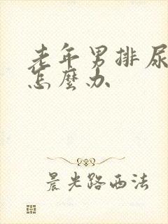 老年男排尿困难怎么办