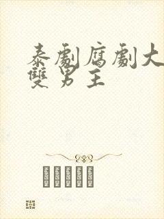 泰剧腐剧大尺度双男主