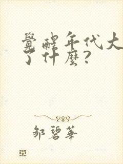 觉醒年代大致讲了什么?