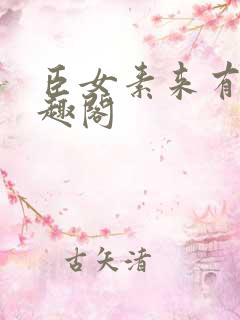 臣女素来有病笔趣阁