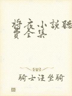 将夜小说听书免费全集