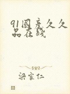 91国产久久精品在线