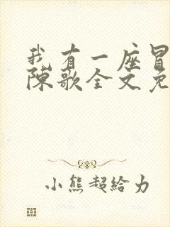 我有一座冒险屋陈歌全文免费阅读