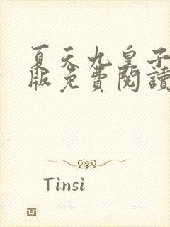 夏天九皇子完整版免费阅读笔趣阁