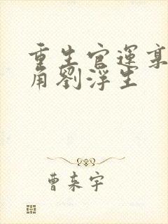 重生官运享通主角刘浮生