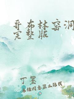 哥布林窑洞动漫完整版