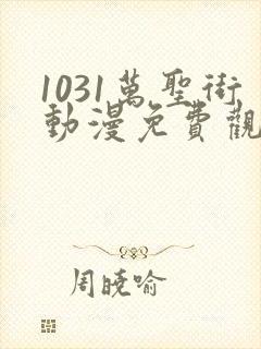 1031万圣街动漫免费观看