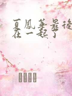 夏凤华最后和谁在一起了