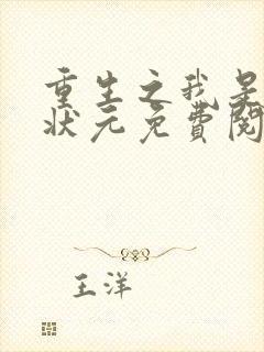 重生之我是高考状元免费阅读