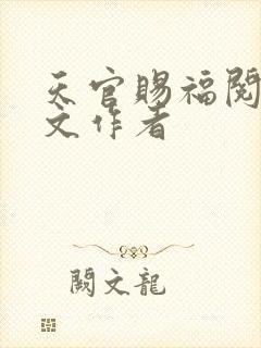 天官赐福阅读全文作者