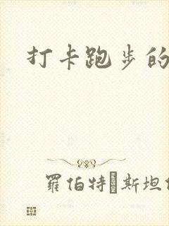 打卡跑步的软件